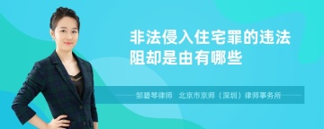 非法侵入住宅罪的违法阻却是由有哪些