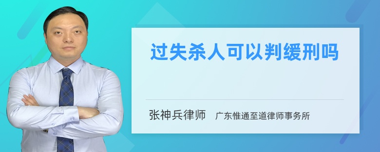 过失杀人可以判缓刑吗