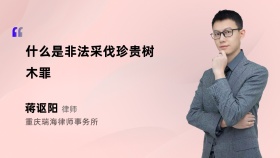 什么是非法采伐珍贵树木罪