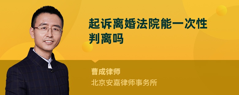 起诉离婚法院能一次性判离吗