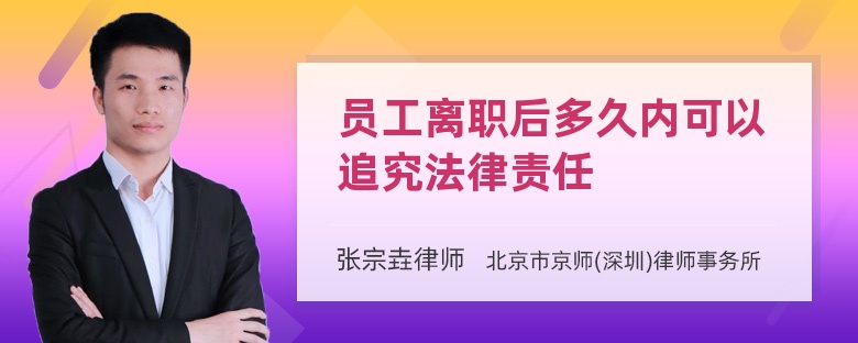 员工离职后多久内可以追究法律责任