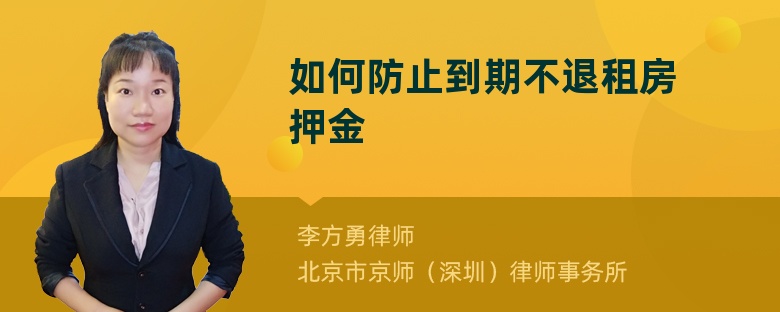 如何防止到期不退租房押金