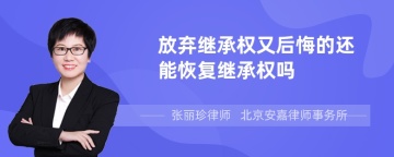 放弃继承权又后悔的还能恢复继承权吗