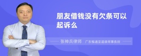 朋友借钱没有欠条可以起诉么