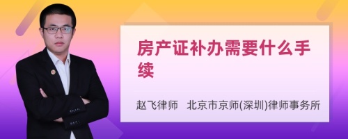 房产证补办需要什么手续