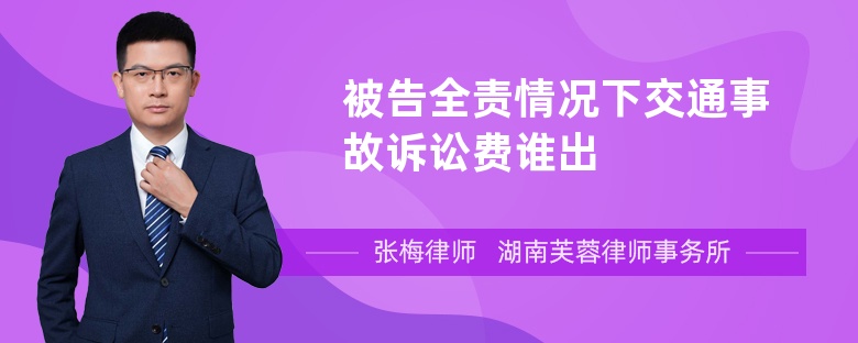 被告全责情况下交通事故诉讼费谁出