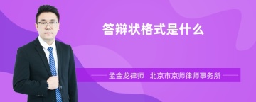 答辩状格式是什么