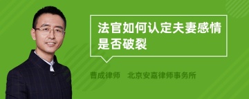 法官如何认定夫妻感情是否破裂