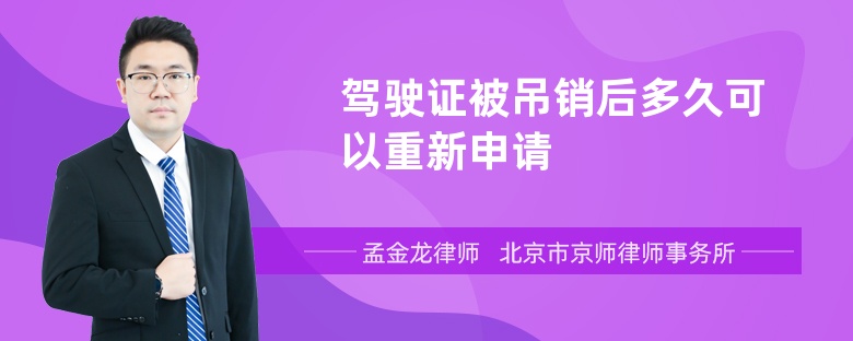 驾驶证被吊销后多久可以重新申请