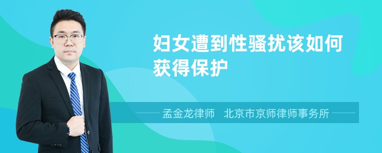 妇女遭到性骚扰该如何获得保护