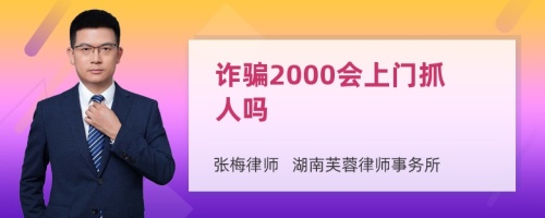 诈骗2000会上门抓人吗