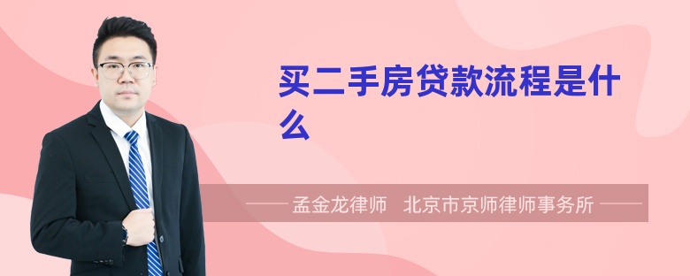 买二手房贷款流程是什么