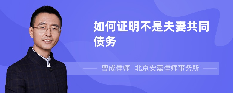 如何证明不是夫妻共同债务