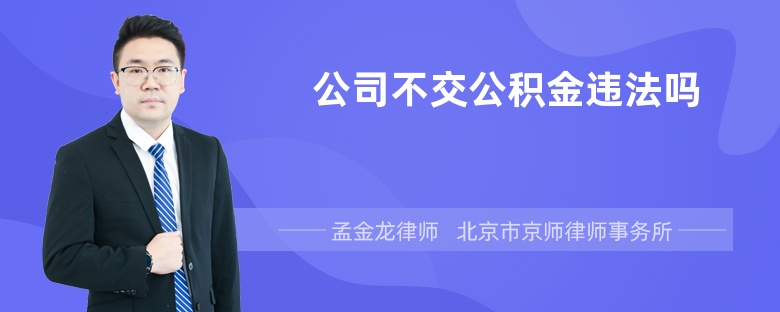 公司不交公积金违法吗