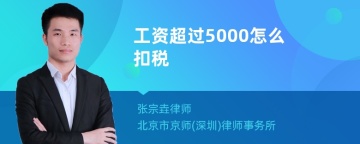 工资超过5000怎么扣税