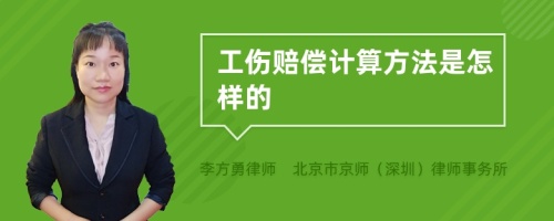 工伤赔偿计算方法是怎样的