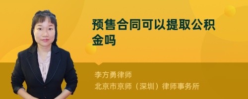 预售合同可以提取公积金吗