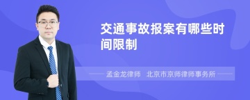 交通事故报案有哪些时间限制