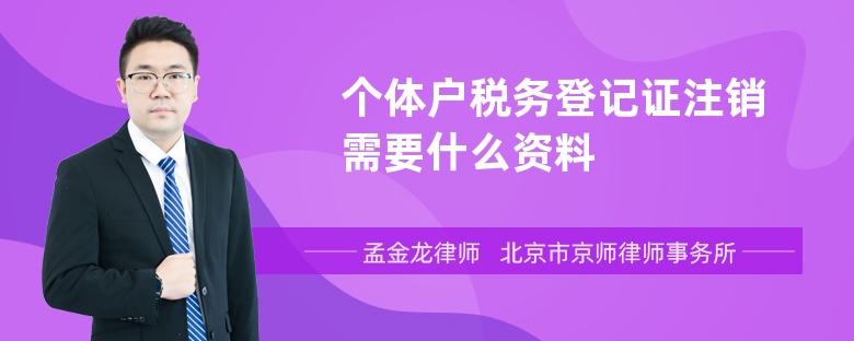 个体户税务登记证注销需要什么资料