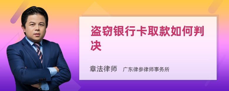 盗窃银行卡取款如何判决