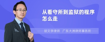 从看守所到监狱的程序怎么走