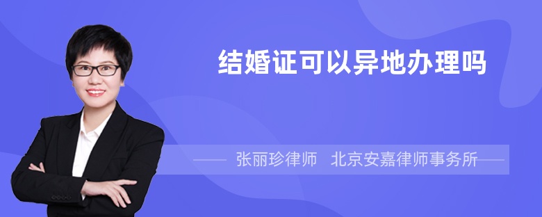 结婚证可以异地办理吗