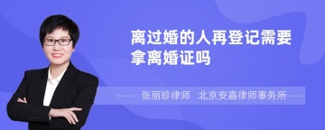 离过婚的人再登记需要拿离婚证吗