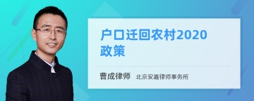 户口迁回农村2020政策