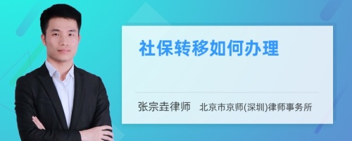 社保转移如何办理