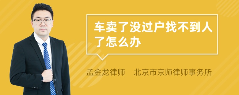 车卖了没过户找不到人了怎么办