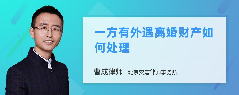 一方有外遇离婚财产如何处理