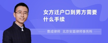 女方迁户口到男方需要什么手续