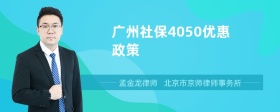 广州社保4050优惠政策