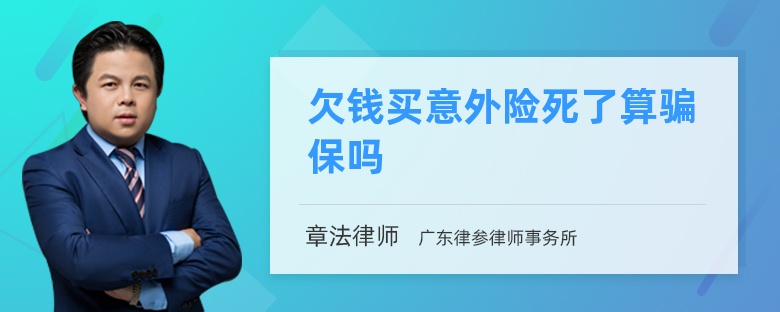 欠钱买意外险死了算骗保吗