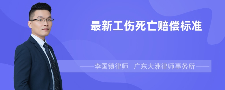 最新工伤死亡赔偿标准