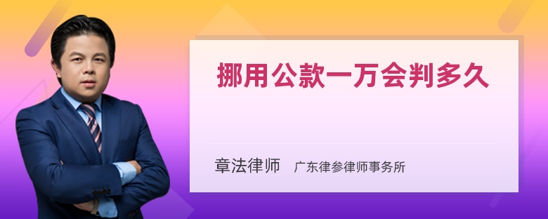 挪用公款一万会判多久