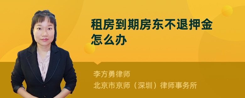 租房到期房东不退押金怎么办