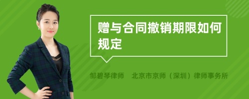 赠与合同撤销期限如何规定