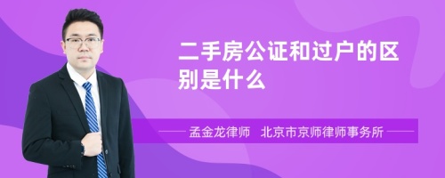 二手房公证和过户的区别是什么