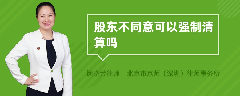 股东不同意可以强制清算吗