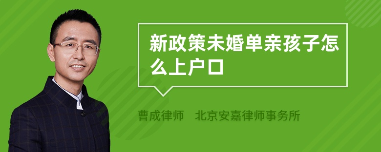 新政策未婚单亲孩子怎么上户口