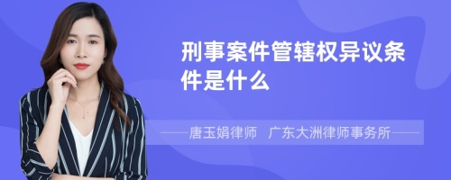 刑事案件管辖权异议条件是什么