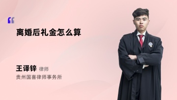 离婚后礼金怎么算