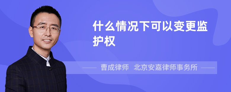 什么情况下可以变更监护权