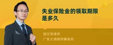 失业保险金的领取期限是多久