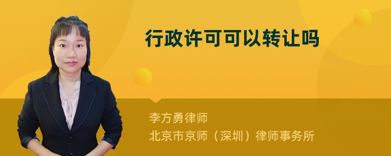 行政许可可以转让吗