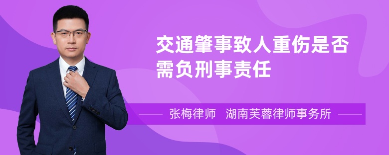 交通肇事致人重伤是否需负刑事责任