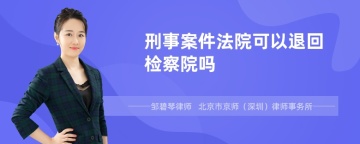 刑事案件法院可以退回检察院吗