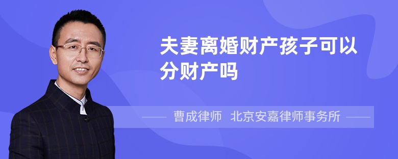 夫妻离婚财产孩子可以分财产吗