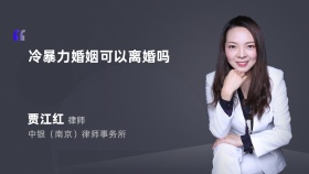 冷暴力婚姻可以离婚吗